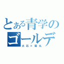 とある青学のゴールデンペア（大石×菊丸）