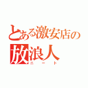 とある激安店の放浪人（ニート）