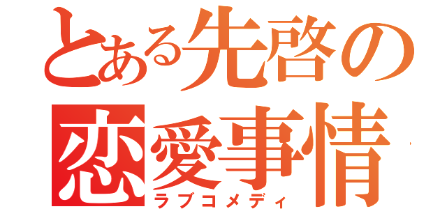 とある先啓の恋愛事情（ラブコメディ）