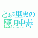 とある里実の観月中毒（イケメンアディクト）