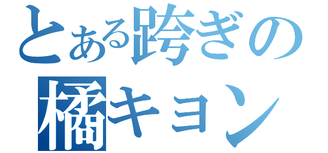 とある跨ぎの橘キョン（）