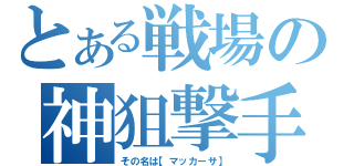 とある戦場の神狙撃手（その名は【マッカーサ】）