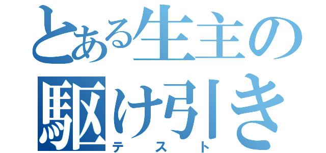 とある生主の駆け引き（テスト）