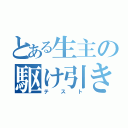 とある生主の駆け引き（テスト）