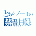 とあるノートの禁書目録（インデックス）