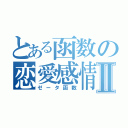 とある函数の恋愛感情Ⅱ（ゼータ函数）