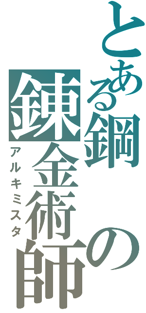 とある鋼の錬金術師（アルキミスタ）