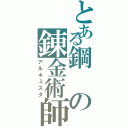 とある鋼の錬金術師（アルキミスタ）