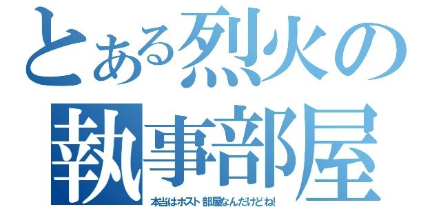 とある烈火の執事部屋（本当はホスト部屋なんだけどね！）