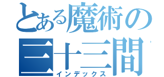 とある魔術の三十三間堂（インデックス）