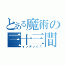 とある魔術の三十三間堂（インデックス）