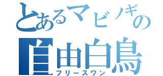 とあるマビノギの自由白鳥（フリースワン）