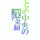 とある中央の課金厨（誰？）