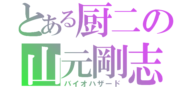 とある厨二の山元剛志（バイオハザード）