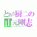 とある厨二の山元剛志（バイオハザード）