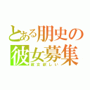 とある朋史の彼女募集（彼女欲しい）