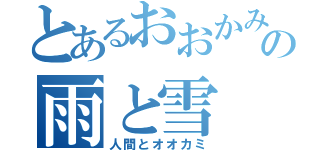 とあるおおかみこどもの雨と雪（人間とオオカミ）