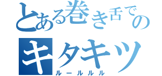 とある巻き舌でのキタキツネ（ルールルル）