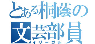 とある桐蔭の文芸部員（イリーガル）