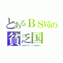 とあるＢＳ局の貧乏国（３月末でＤＬｉｆｅ放送終了）