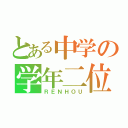 とある中学の学年二位（ＲＥＮＨＯＵ）