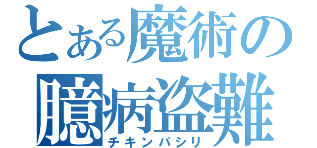 とある魔術の臆病盗難（チキンパシリ）