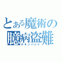 とある魔術の臆病盗難（チキンパシリ）