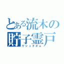 とある流木の貯子霊戸（ゲシュタポぉ）