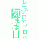 とあるロアゾロの気まま日記（ブログ）