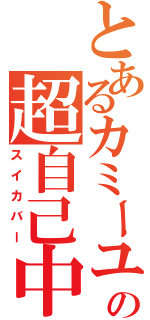 とあるカミーユさんの超自己中（スイカバー）