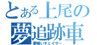 とある上尾の夢追跡車（夢喰いチェイサー）