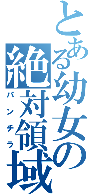 とある幼女の絶対領域（パンチラ）