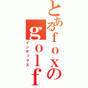 とあるｆｏｘのｇｏｌｆ（インデックス）