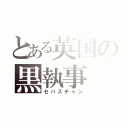 とある英国の黒執事（セバスチャン）