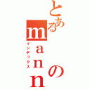 とあるのｍａｎｎｇａ （インデックス）