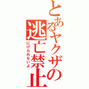 とあるヤクザの逃亡禁止（にげられないよ）