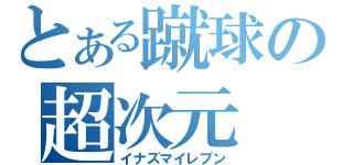 とある蹴球の超次元（イナズマイレブン）