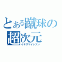 とある蹴球の超次元（イナズマイレブン）