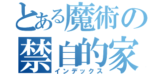 とある魔術の禁自的家（インデックス）