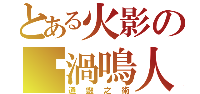 とある火影の漩渦鳴人（通靈之術）