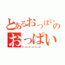 とあるおっぱいおっぱいおのおっぱいおっぱいおっぱいおっぱいおっぱい（おっぱいおっぱいおっぱい）