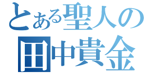 とある聖人の田中貴金属（）