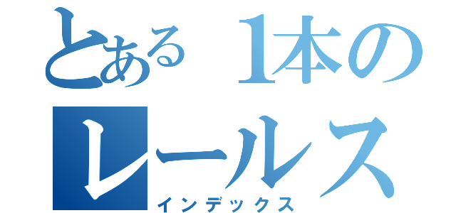 とある１本のレールスター（インデックス）