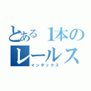 とある１本のレールスター（インデックス）