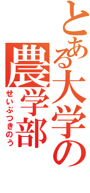 とある大学の農学部（せいぶつきのう）