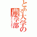 とある大学の農学部（せいぶつきのう）