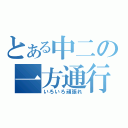 とある中二の一方通行（いろいろ頑張れ）