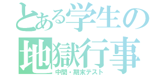 とある学生の地獄行事（中間・期末テスト）