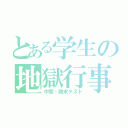 とある学生の地獄行事（中間・期末テスト）