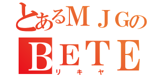 とあるＭＪＧのＢＥＴＥ（リキヤ）